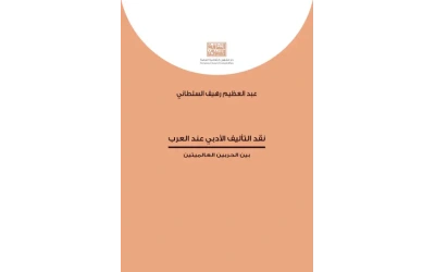 نقد التأليف الأدبي عند العرب    9000 دينار